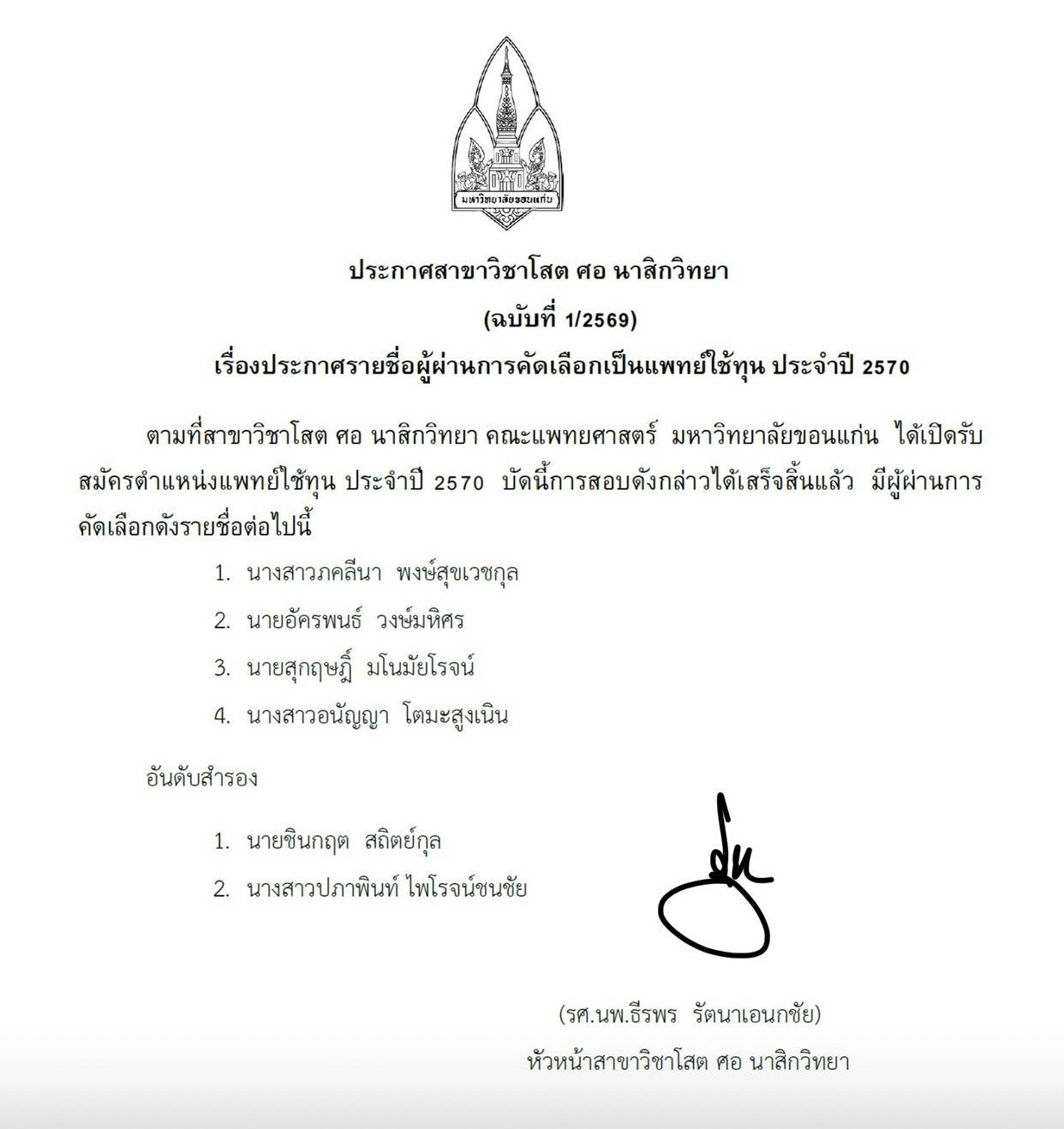 ประกาศสาขาวิชาโสต ศอ นาสิกวิทยา (ฉบับที่ 1/2569) เรื่อง ประกาศรายชื่อผู้ผ่านการคัดเลือกเป็นแพทย์ใช้ทุน ประจำปี 2570