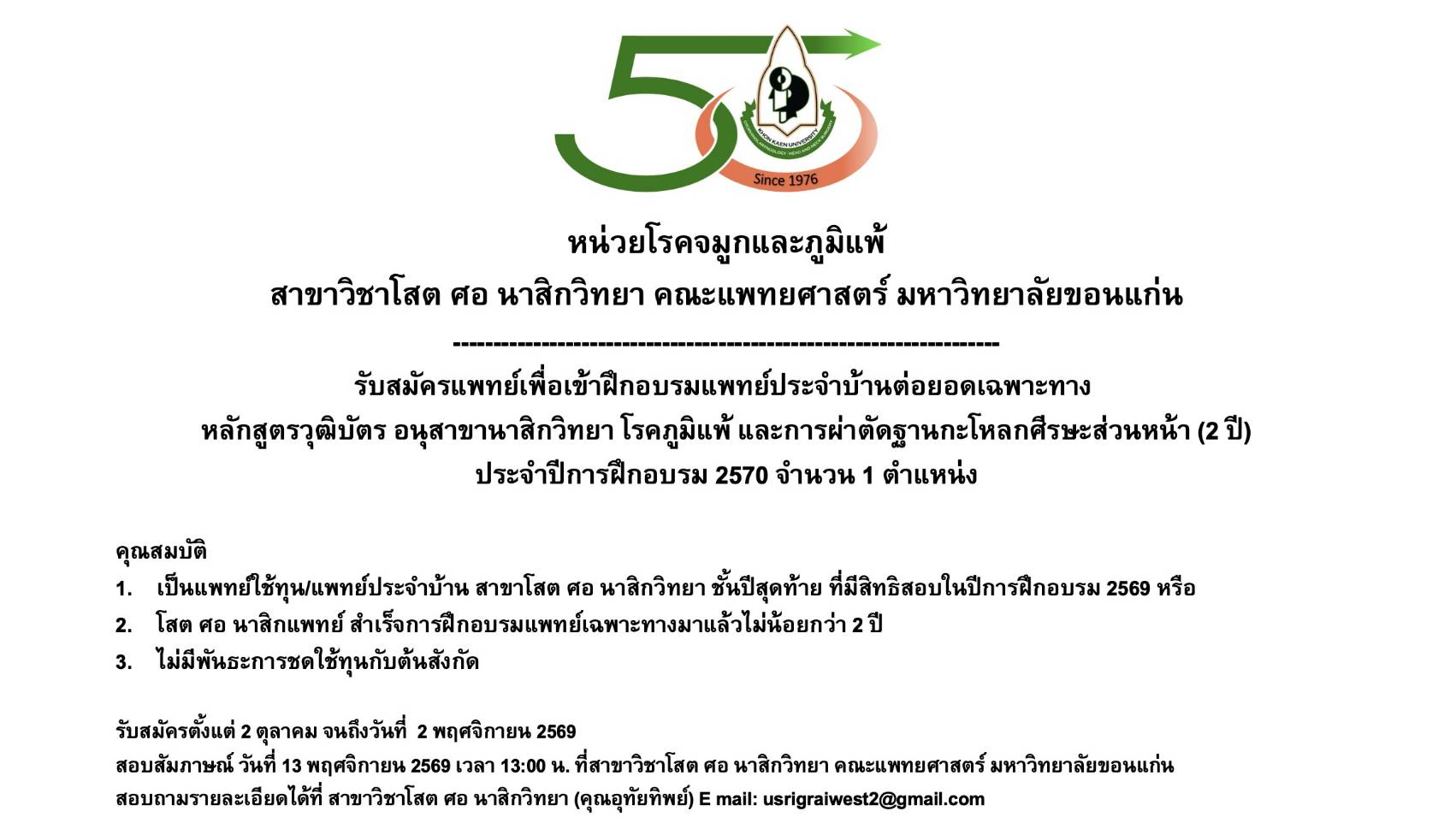 รับสมัครแพทย์เพื่อเข้าฝึกอบรมแพทย์ประจำบ้านต่อยอดเฉพาะทางหลักสูตรวุฒิบัตร อนุสาขานาสิกวิทยา โรคภูมิแพ้ 
