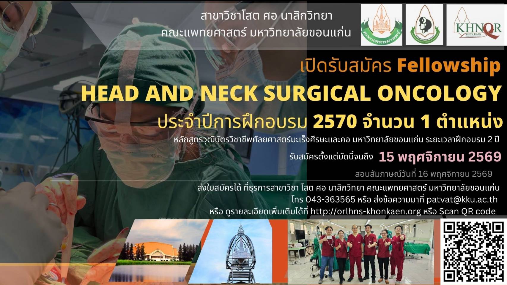 เปิดรับสมัคร Fellowship HEAD AND NECK SURGICAL ONCOLOGY ประจำปีการฝึกอบรม 2570 จำนวน 1 ตำแหน่ง