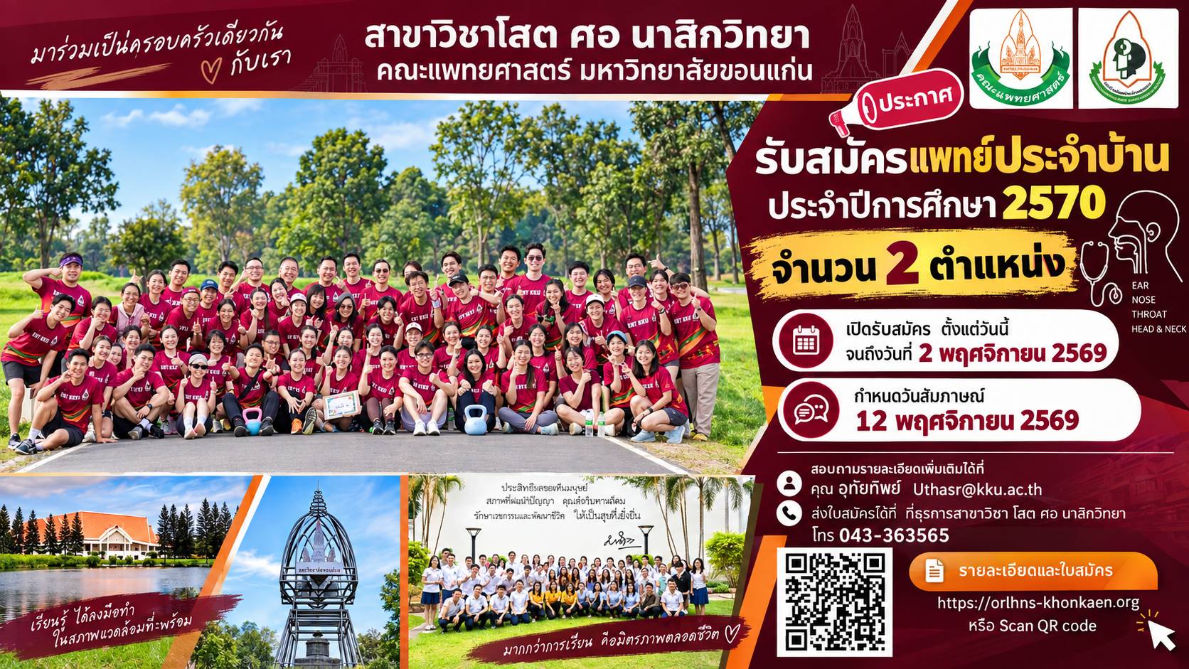 รับสมัครแพทย์ประจำบ้าน ประจำปีการศึกษา 2570 จำนวน 2 ตำแหน่ง เปิดรับสมัคร ตั้งแต่วันนี้ จนถึงวันที่ 2 พฤศจิกายน 2569